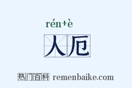 人厄是什么意思的图片